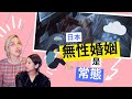 無「性」大國日本!沒性生活的無性婚姻竟然近半數...| セックスレス大国日本…世界から見る謎の夫婦&カップル関係 #日本性事 #無性婚姻 #兩性關係 #あみあんどりー
