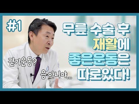 무릎수술 후 재활은 걷기 운동? 무릎에 좋은 운동은 따로 있다! [닥터 김용찬의 쓸모있는 관절사전]