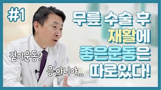 무릎수술 후 재활은 걷기 운동? 무릎에 좋은 운동은 따로 있다! [닥터 김용찬의 쓸모있는 관절사전]