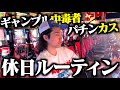 常勝パチンカスの1日に密着したら立ち回りうま過ぎて憎い