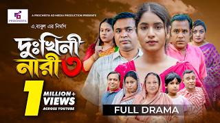 দুঃখিনী নারী ৩ | Dukhini Nari 3 | Full Natok | Tonmoy Sohel | Farjana Ahsan Mihi | New Natok 2026