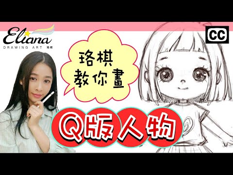 【Ｑ版人物教學】人物正面教學  | computer graphics | Painter | Photoshop |Drawing  | CC字幕 | Eliana珞棋