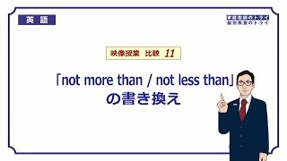 【高校　英語】　not more/less than　など①　（5分）