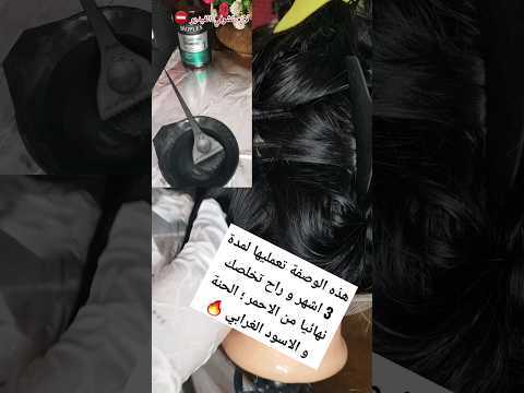 خلطة خطيرة تهنيك نهائيا من الحنة الاسود الغرابي الاحمر بمكونين فقط