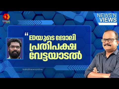 'കേസ് എങ്ങുമെത്തിക്കാൻ കഴിയില്ലെന്ന് തിരിച്ചറിഞ്ഞ ഇഡി UDF സർക്കാരിന് പന്തിട്ടുകൊടുത്തതാണ്' | ED