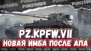 ФИНАЛИМ ОТМЕТКИ - Pz.Kpfw. VII