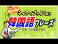 【聞き流し韓国語】ネィティブが日常会話でよく使う韓国語フレーズ - じんす先生式 最強聞き流し - EP. 01【韓国語初級】