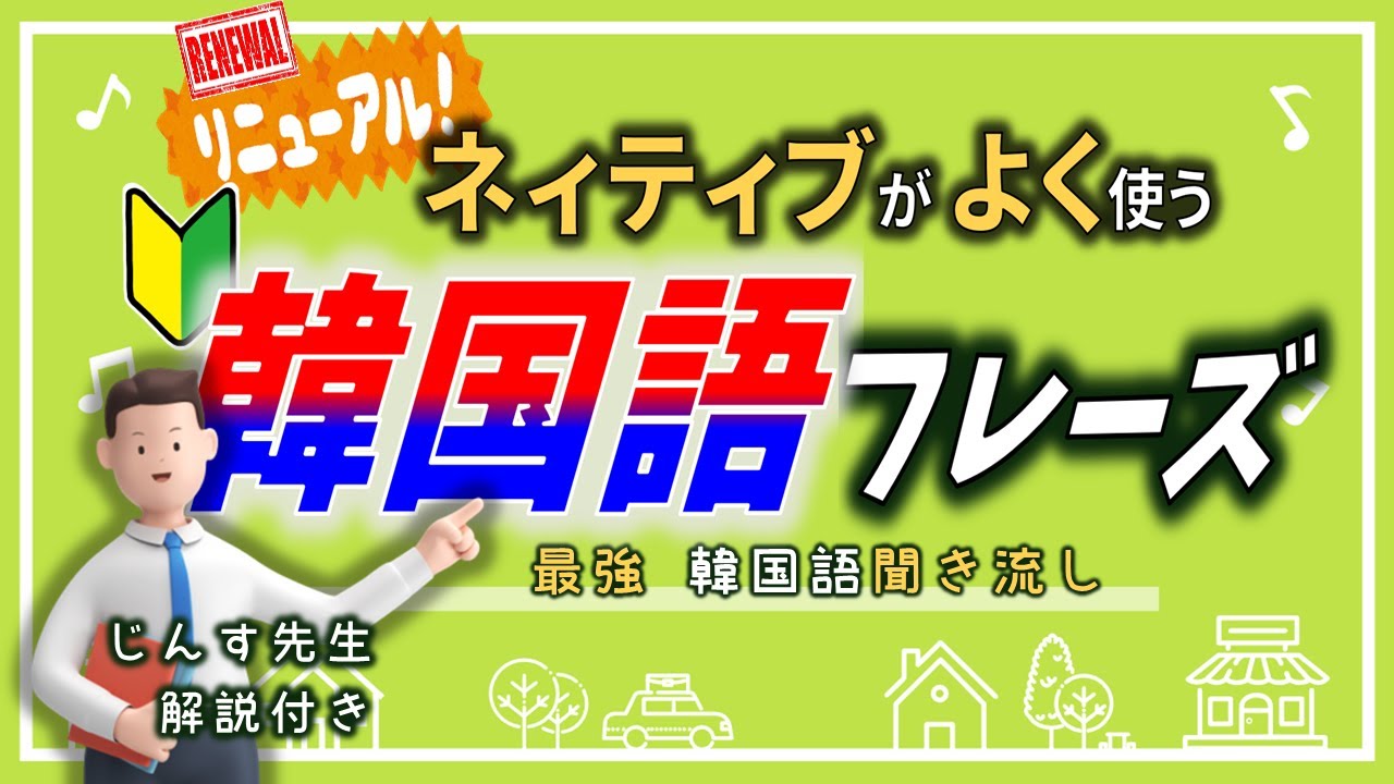 聞き流し韓国語 ネィティブが日常会話でよく使う韓国語フレーズ じんす先生式 最強聞き流し Ep 01 韓国語初級 Youtube 聞き流し韓国語 ネィティブが日常会話でよく使う韓国語フレーズ じんす先生式 最強聞き流し Ep 01 韓国語初級 Youtube