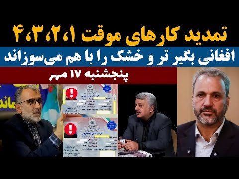 فوری و مهم تمدید کارتهای موقت ۱ تا ۴ الی تاریخ ۳۱ خرداد ۱۴۰۵ افغانی بگیر ترو خشک رابا هم می سوزاند