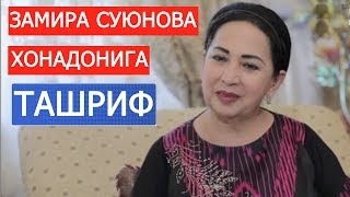 картинка: ЗАМИРА СУЮНОВА ХОНАДОНИГА ТАШРИФ