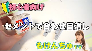 タミヤセメントで合わせ目消し！
