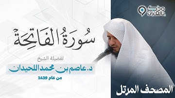 "سورة الفاتحة" المصحف المرتل بصوت القارئ عاصم اللحيدان | من عام 1439 Surah Al-Fatihah