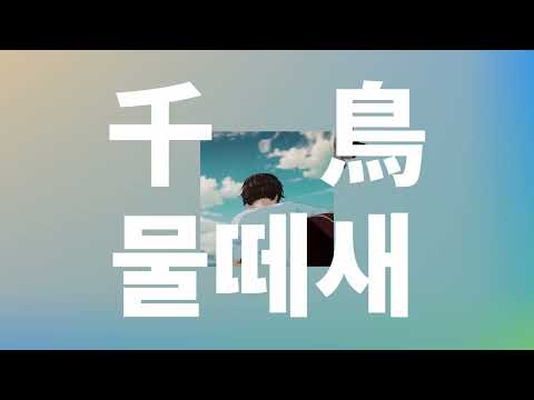 취한 척, 나는 날아가☁️: 요루시카 - 물떼새(千鳥, plover) [가사/발음/한글 자막/해석]