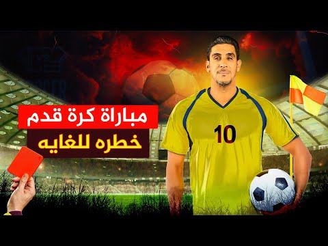 ياسر البحري مباراة كرة قدم خطره للغايه  31