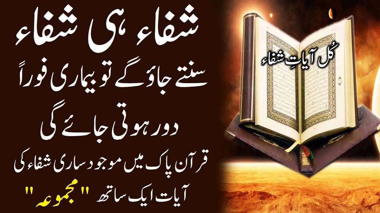 Ayat Shifa  Kul Ayat Shifa Zikr  Sun Len Bemari Door Hoti Jaegy  Good Health upedia  upedia786