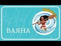 🌴 ВАЯНА (Moana) - українською мовою. АУДІОКАЗКА. Ukrainian fairy tales.