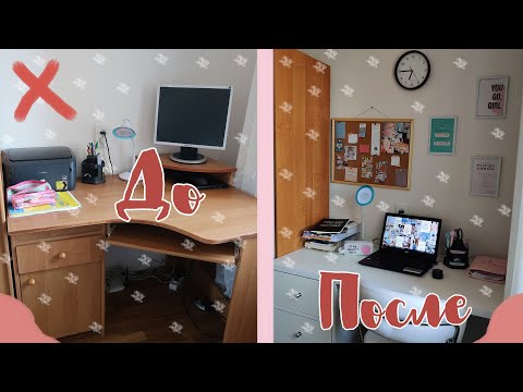 ПЕРЕДЕЛКА РАБОЧЕГО МЕСТА | МОЙ СТОЛ 🦋 | My Workplace | Организация И Декор