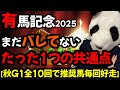 【有馬記念2025勝ち爆穴馬共通点🐼】傾向と狙うべきたった1つの共通点がわかる。全秋G1で10週連続好走馬を見抜いた情報暴露します🐼