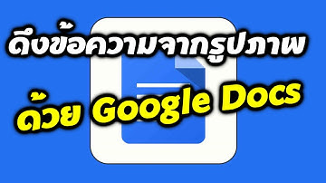 ดึงข้อความจากรูปภาพ ด้วย Google Docs