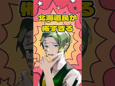 北海道民が怖すぎる　#shorts