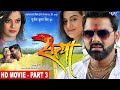 Satya | Part 3 | Pawan Singh, Akshara Singh, Amarpali Dubey | Superhit Bhojpuri Movie 2023