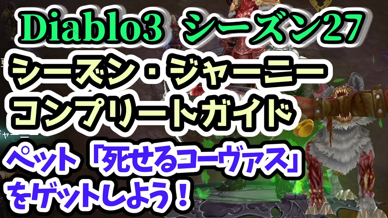 【Diablo3 シーズン27】シーズン・ジャーニー コンプリートガイド【ディアブロ3攻略 PS4】 YouTube