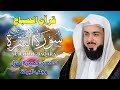قرآن الصباح سورة البقرة كاملة لتحصين المنزل وجلب البركة بصوت خالد جليل جودة عالية 