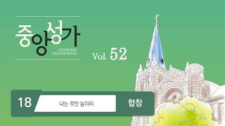 [Joongang Art] Joongang Choir Vol. 52｜18. I Will Exalt Only the Lord – Choir