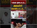 "மக்கள் திண்டாட்டம்... அமைச்சர் கொண்டாட்டம்..." #shorts
