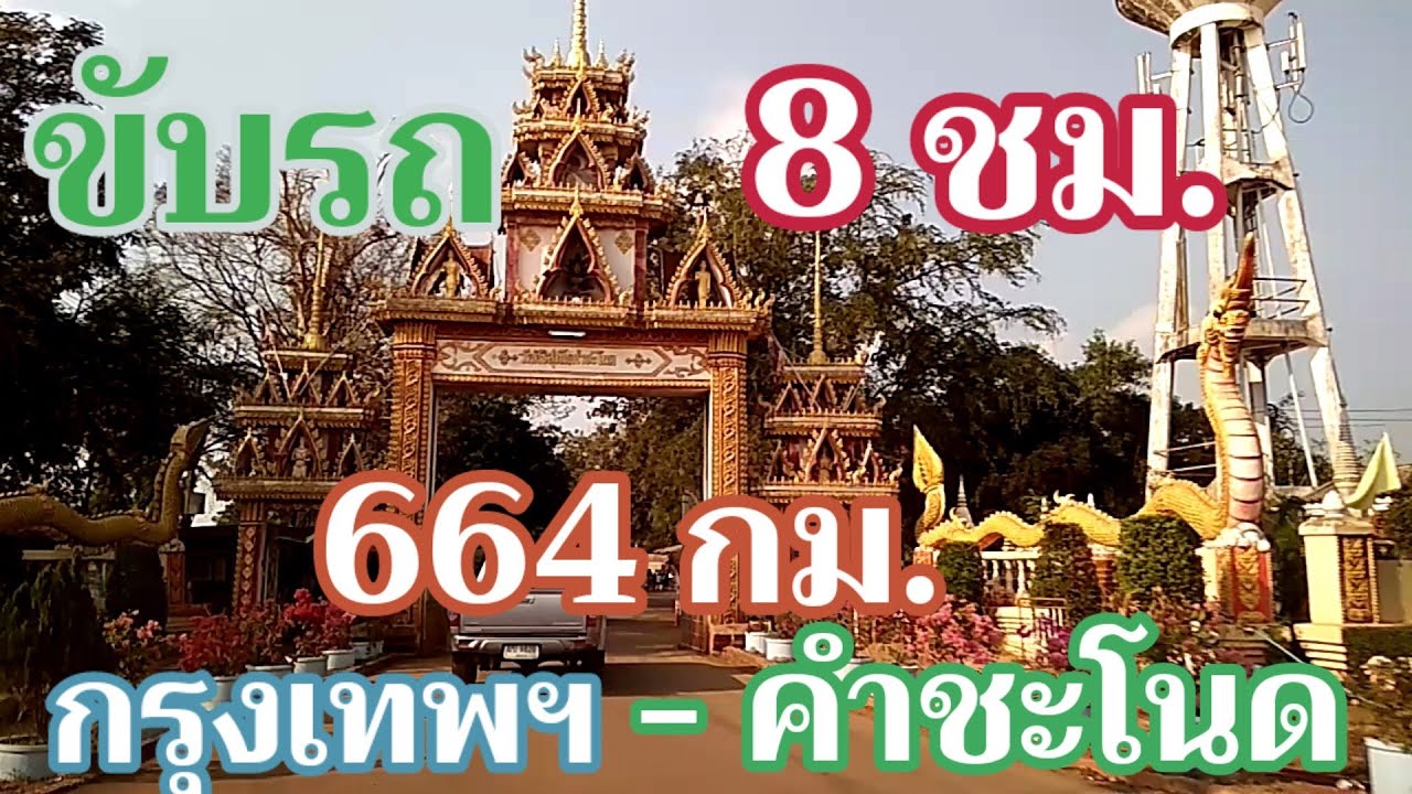 ขับรถกรุงเทพไปคำชะโนด