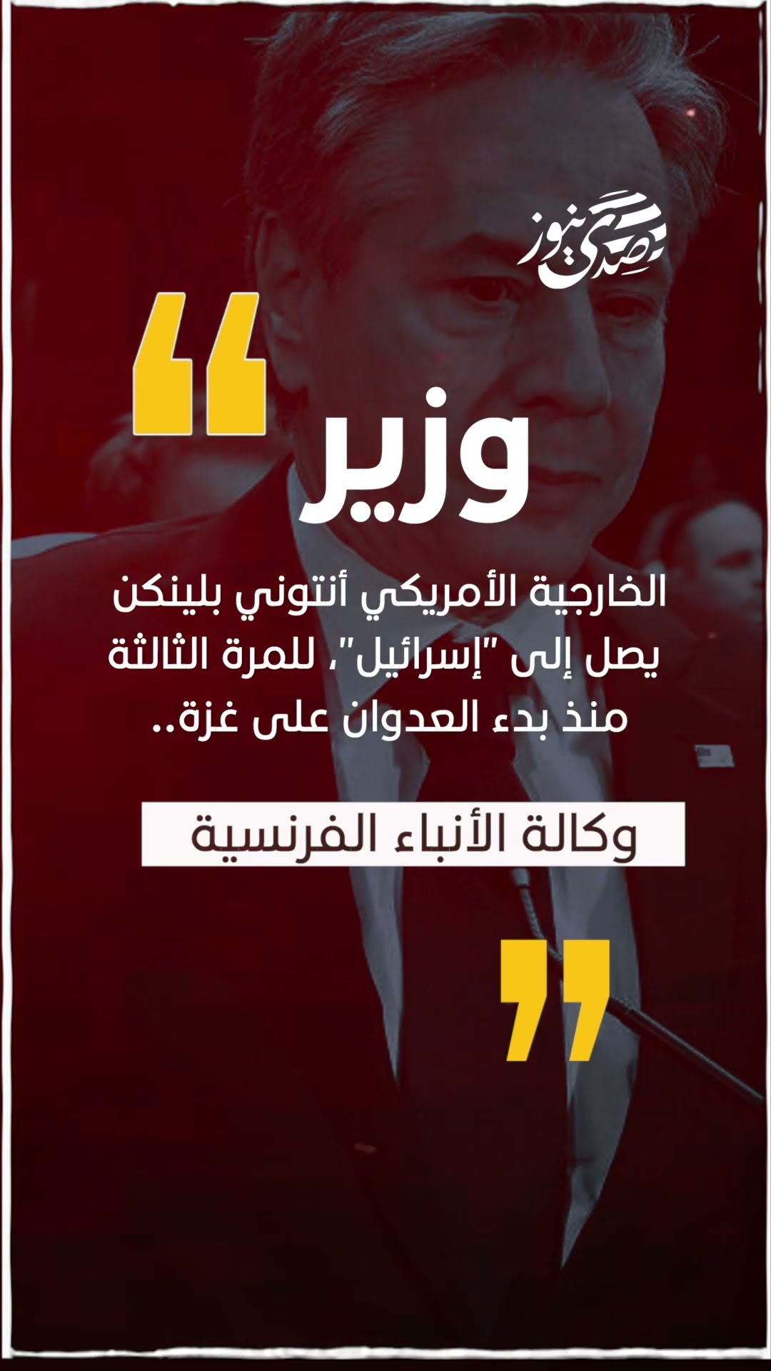 صدى نيوز | وزير الخارجية الأمريكي أنتوني بلينكن يصل إلى "إسرائيل"