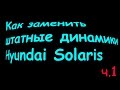 Замена штатных динамиков (акустики) Солярис ч.1