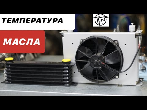 Температура Масла! Важно! Нужен ли Маслокулер - YouTube