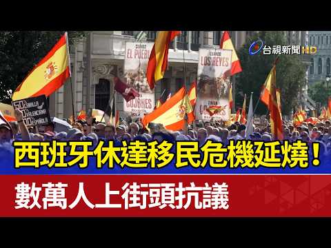 Spain's Ceuta Migration Crisis Intensifies! Tens of Thousands Protest in the Streets