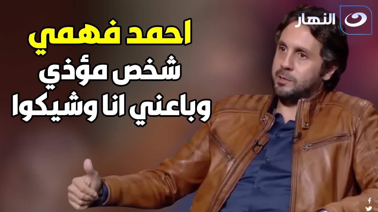 هشام ماجد يحكي تفاصيل استدعاءه هو و احمد فهمي و شيكو في امن الدولة😱