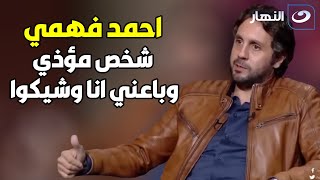 هشام ماجد يحكي تفاصيل استدعاءه هو و احمد فهمي و شيكو في امن الدولة😱