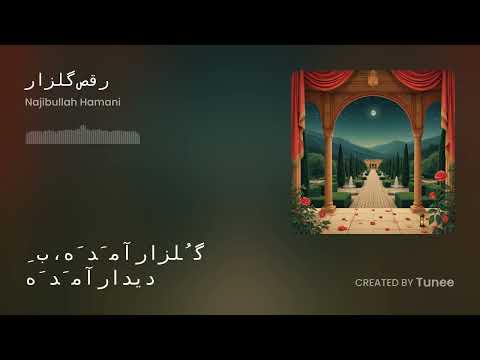  به سبک هراتی و مست رقص گلزار م ن آم د ه ا م ب ه دید ن ت جانانه