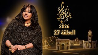 يلا نغني  الحلقة 