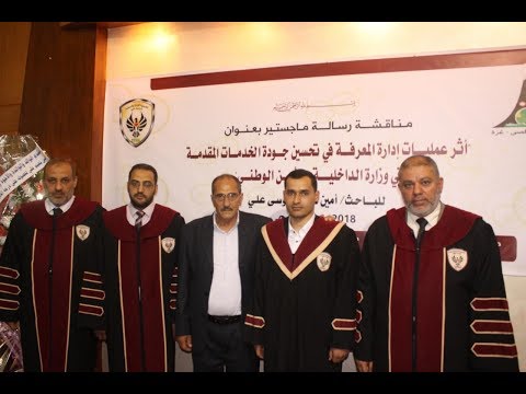 مناقشة رسالة ماجستير الباحث أمين علي