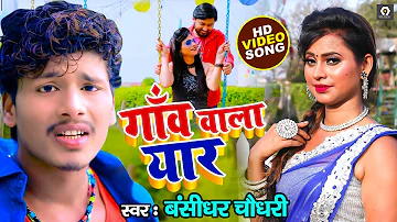 HD_Video Bansidhar Chaudhary का नया वीडियो गाना 2021 | गाँव वाला यार | New Maithili Song 2021