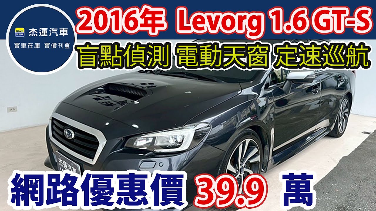 新車價128萬2016年Subaru Levorg 1.6 GT-S 現在特惠價只要39.9萬車輛