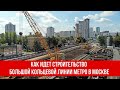 Как идет строительство Большой кольцевой линии метро в Москве