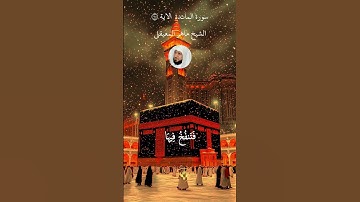 سورة المائدة الاية ١١٠ #قران_كريم #ماهر_المعيقلي