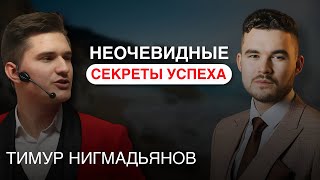 Неочевидные секреты успеха с Тимуром Нигмадьяновым