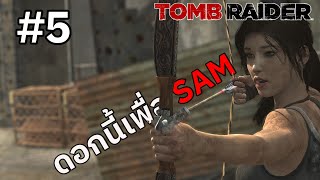 Tomb Raider (5) มีแต่ตัวโหดตัวยากมากเลย..ต้องไปช่วย SAM
