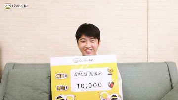 【CodingBar】賀！國三學員取得 APCS 9 級分！｜蘭雅國中學生訪談