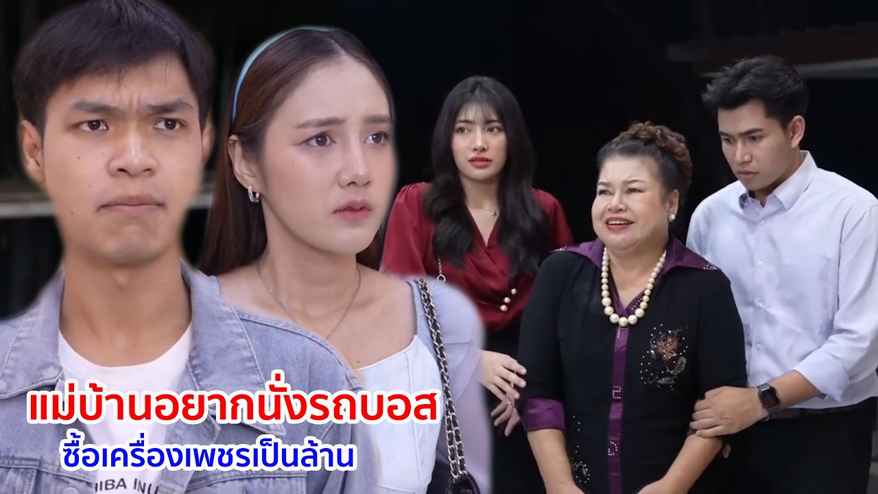 หนังสั้น แม่บ้านอยากนั่งรถบอส มาซื้อเครื่องเพชรเป็นล้าน