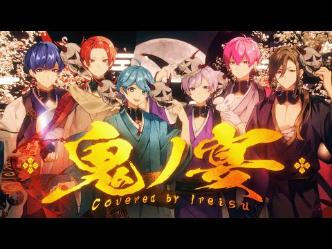 鬼ノ宴 いれいす 歌ってみた