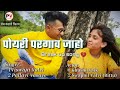  poyri par gav jaho      aadivasi new songs in 2020  by prem vasave 