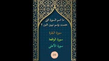 ما اسم السورة التى ختمت بإسم نبيين اثنين ؟